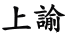 上諭