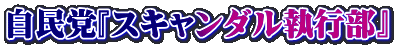 自民党『スキャンダル執行部』