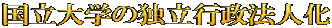 国立大学の独立行政法人化