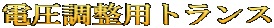 電圧調整用トランス
