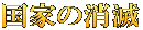 国家の消滅