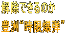 解除できるのか 豊洲“時限爆弾”