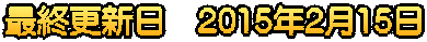 最終更新日　2015年2月15日