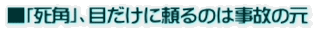 ■「死角」、目だけに頼るのは事故の元