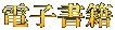 電子書籍
