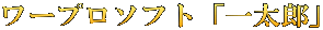 ワープロソフト「一太郎」