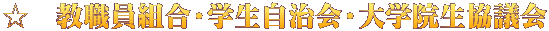 ☆　教職員組合・学生自治会・大学院生協議会