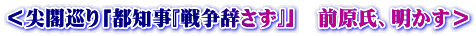 ＜尖閣巡り「都知事『戦争辞さず』」　前原氏、明かす＞