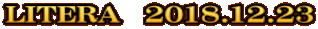 LITERA　2018.12.23