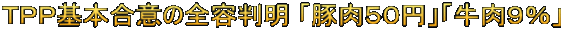 ＴＰＰ基本合意の全容判明 「豚肉５０円」「牛肉９％」