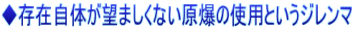 ◆存在自体が望ましくない原爆の使用というジレンマ