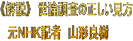 《解説》　世論調査の正しい見方 　元ＮＨＫ記者　山形良樹