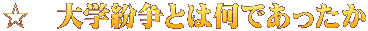 ☆　大学紛争とは何であったか