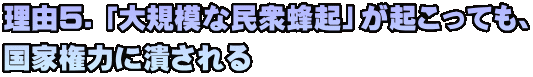 理由５．「大規模な民衆蜂起」が起こっても、 国家権力に潰される
