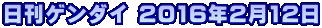日刊ゲンダイ 2016年2月12日