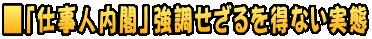 ■「仕事人内閣」強調せざるを得ない実態