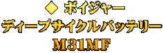  ◆ ボイジャー ディープサイクルバッテリー Ｍ３１ＭＦ