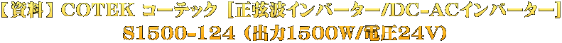 【資料】 COTEK コーテック [正弦波インバーター/DC-ACインバーター]  S1500-124 (出力1500W/電圧24V)