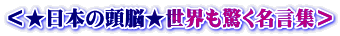 ＜★日本の頭脳★世界も驚く名言集＞