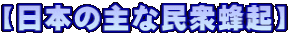 【日本の主な民衆蜂起】