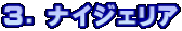 3. ナイジェリア