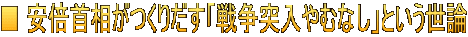 ■ 安倍首相がつくりだす「戦争突入やむなし」という世論