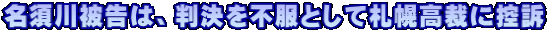 名須川被告は、判決を不服として札幌高裁に控訴