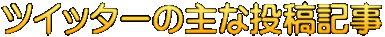 ツイッターの主な投稿記事
