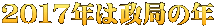 ２０１７年は政局の年