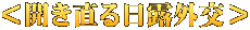 ＜開き直る日露外交＞