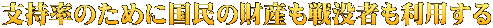 支持率のために国民の財産も戦没者も利用する