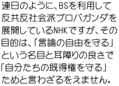 連日のように、BSを利用して 反共反社会派プロパガンダを 展開しているNHKですが、その 目的は、「言論の自由を守る」 という名目と耳障りの良さで 「自分たちの既得権を守る」 ためと言わざるをえません。