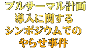  プルサーマル計画 導入に関する シンポジウムでの やらせ事件