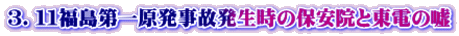 ３．１１福島第一原発事故発生時の保安院と東電の嘘