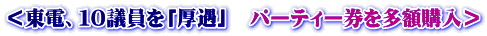 ＜東電、１０議員を「厚遇」　パーティー券を多額購入＞