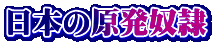 日本の原発奴隷