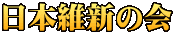 日本維新の会