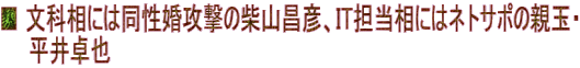 ■ 文科相には同性婚攻撃の柴山昌彦、IT担当相にはネトサポの親玉・ 　　平井卓也