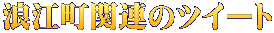 浪江町関連のツイート