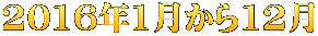 2016年1月から12月