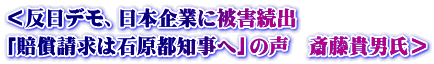 ＜反日デモ、日本企業に被害続出 「賠償請求は石原都知事へ」の声　斎藤貴男氏＞