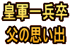 皇軍一兵卒 父の思い出