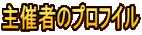 主催者のプロフイル