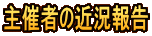 主催者の近況報告