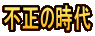 不正の時代