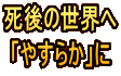 死後の世界へ 「やすらか」に