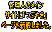 管理人のメイン サイトに「つぶやき」 ページを新設しました。
