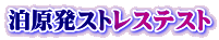 泊原発ストレステスト