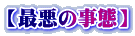 【最悪の事態】