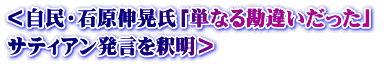 ＜自民・石原伸晃氏「単なる勘違いだった」  サティアン発言を釈明＞